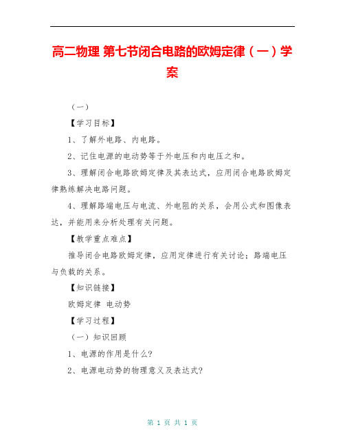 高二物理 第七节闭合电路的欧姆定律(一)学案