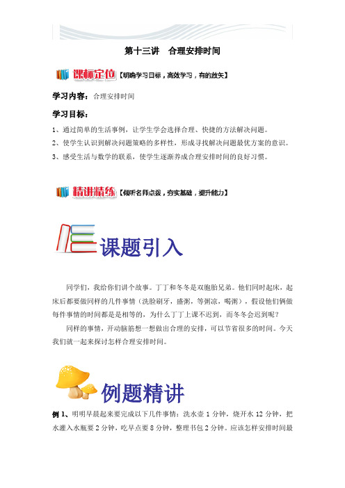 小学三年级奥数  第十三讲  合理安排时间(学生版)[精品文档]