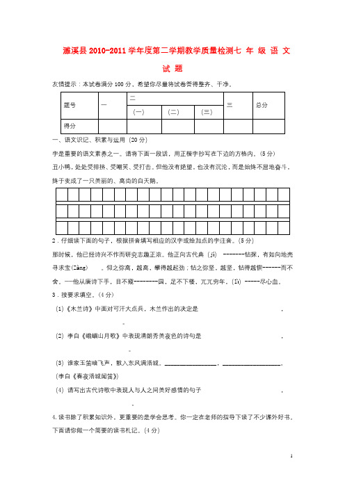 安徽省濉溪县2010-2011学年度七年级语文第二学期教学质量检测题_人教新课标版