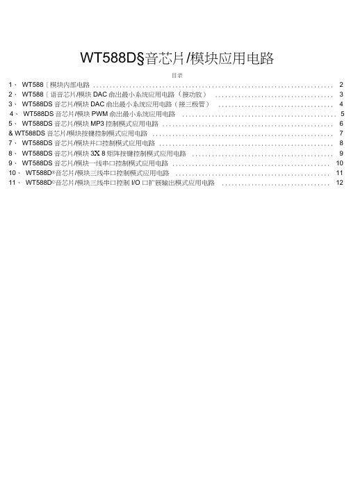 WT588D语音芯片模块应用电路(20201207210225)