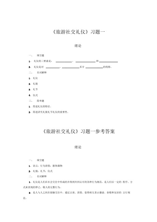 旅游社交礼仪试题