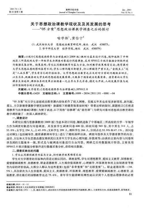 关于思想政治课教学现状及及其发展的思考——“05方案”思想政治课教学调查之后的探讨