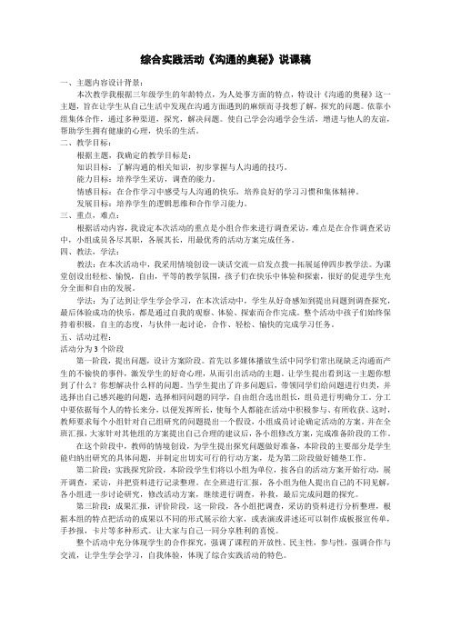 综合实践活动《沟通的奥秘》说课稿