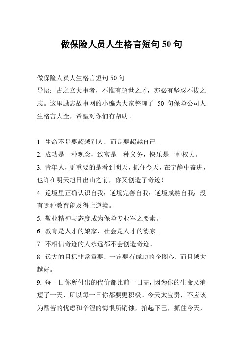 做保险人员人生格言短句50句