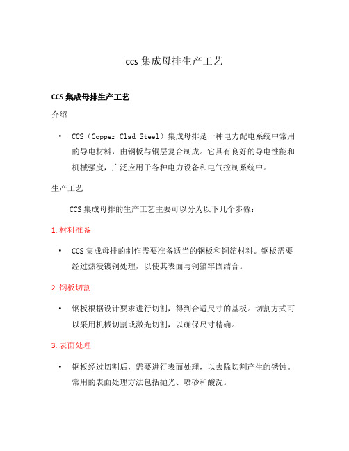 ccs集成母排生产工艺