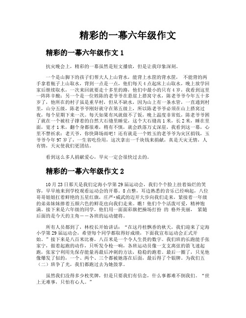 精彩的一幕六年级作文