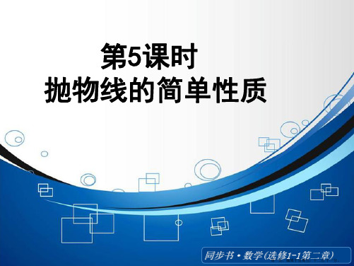 2015高中数学北师大版选修1-1课件：《抛物线的简单性质》