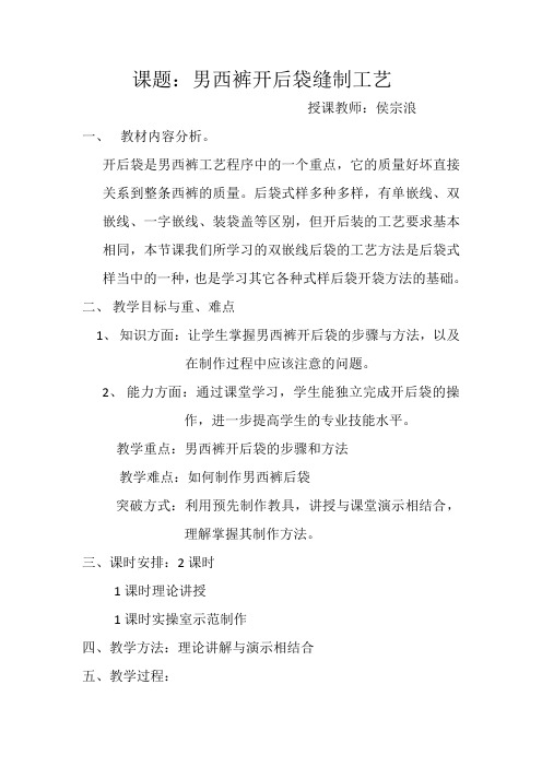 男西裤开后袋缝制工艺