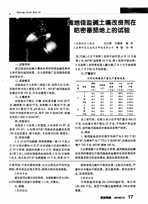 施地佳盐碱土壤改良剂在哈密番茄地上的试验