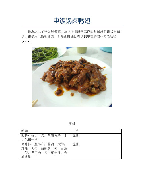电饭锅卤鸭翅【精品做菜教程】