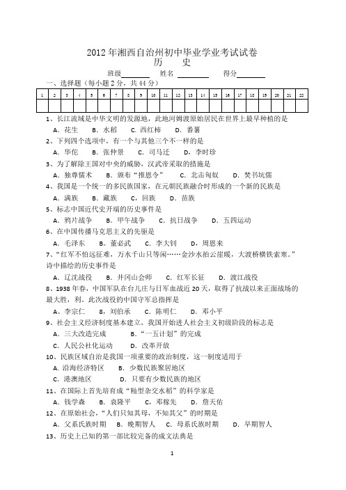 2012年湘西自治州初中毕业学业考试试卷