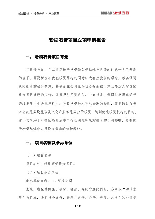 粉刷石膏项目立项申请报告