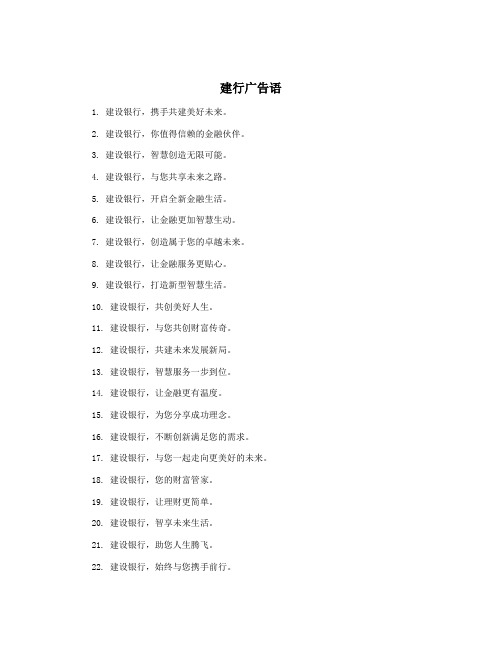 建行广告语