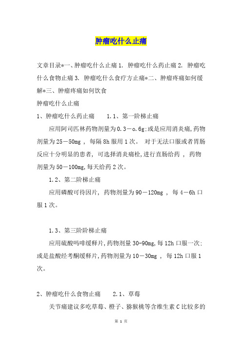 肿瘤吃什么止痛