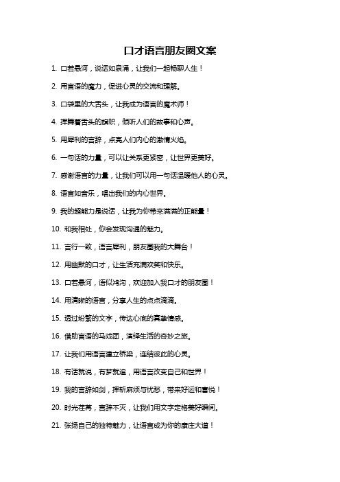 口才语言朋友圈文案