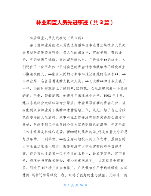 林业调查人员先进事迹(共3篇)