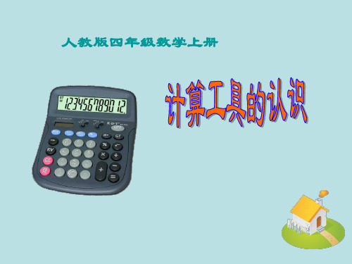 四年级上册数学课件 第一章大数的认识 计算工具的认识 人教新课标秋 (共24张PPT)