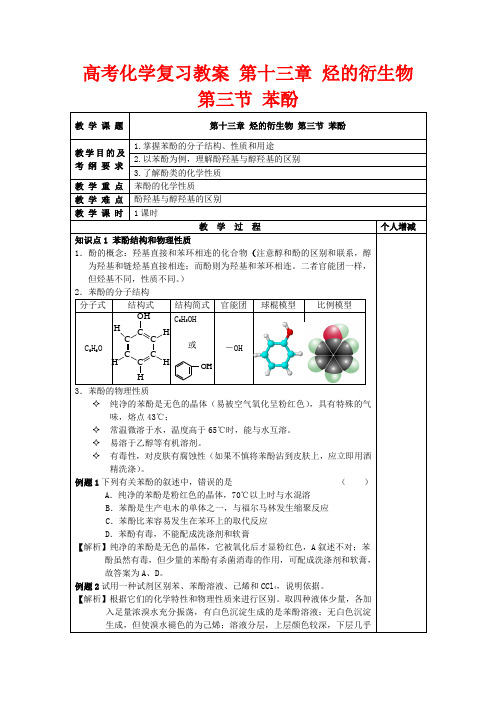 高考化学复习教案 第十三章 烃的衍生物 第三节 苯酚