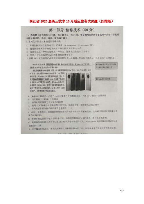浙江省2020届高三技术10月适应性考试试题扫描版2019120301145