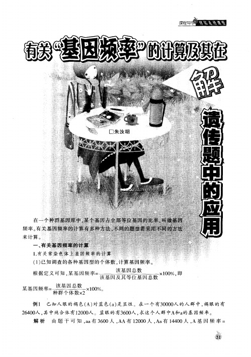 有关“基因频率”的计算及其在解遗传题中的应用