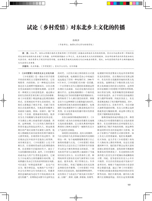 试论《乡村爱情》对东北乡土文化的传播