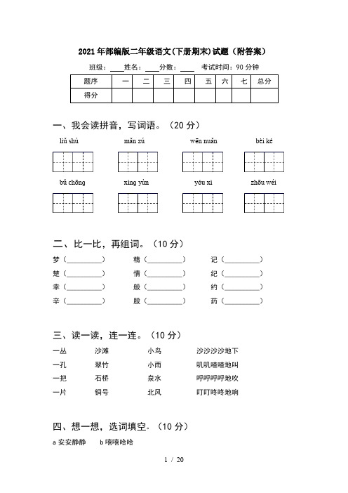 2021年部编版二年级语文下册期末试题附答案(5套)