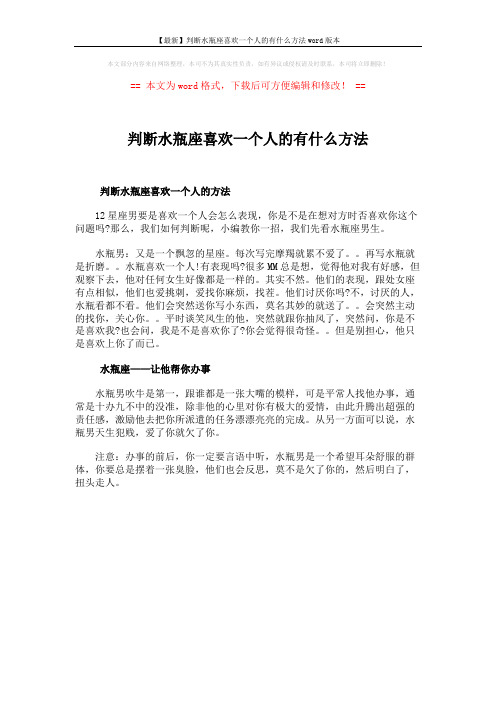 【最新】判断水瓶座喜欢一个人的有什么方法word版本 (1页)