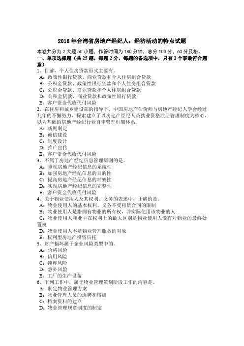 2016年台湾省房地产经纪人：经济活动的特点试题