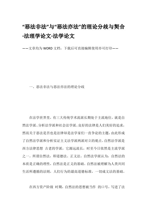 “恶法非法”与“恶法亦法”的理论分歧与契合-法理学论文-法学论文