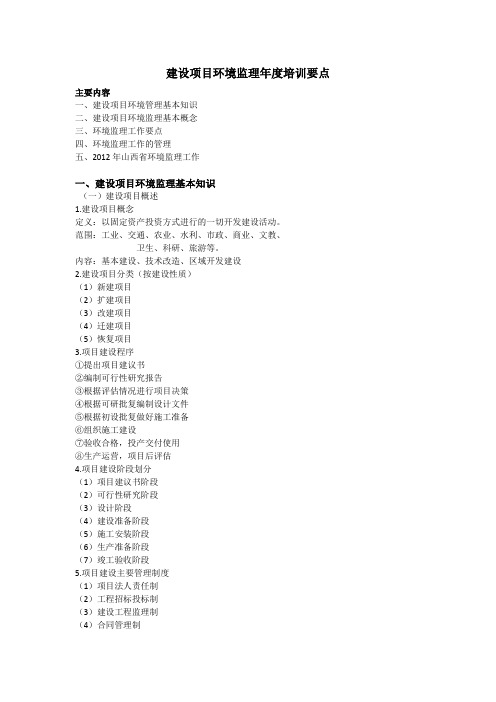建设项目环境监理考试培训重点内容