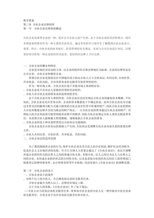 合伙企业法教学教案