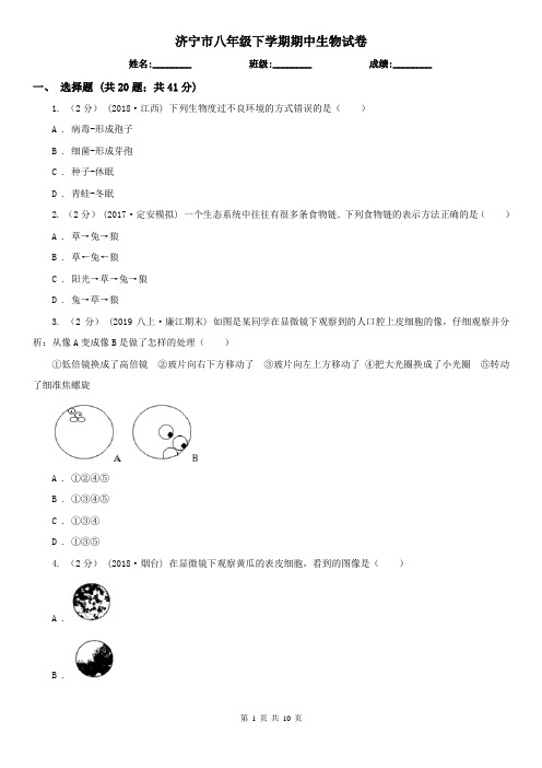 济宁市八年级下学期期中生物试卷