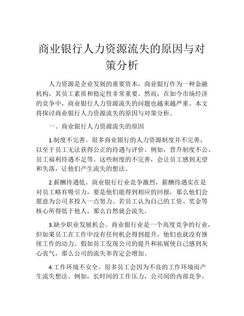 商业银行人力资源流失的原因与对策分析