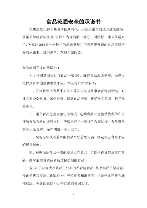 食品流通安全的承诺书