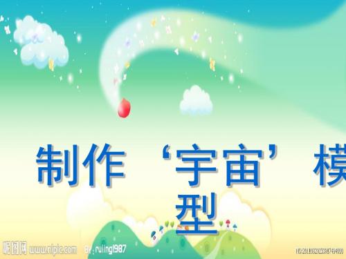 五年级科学上册1.1《制作“宇宙”模型》 优秀课件4大象版