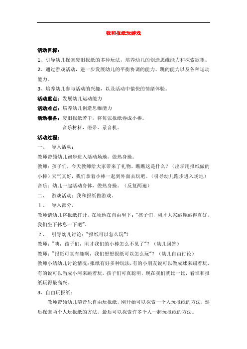 2421.省示范幼儿园我和报纸玩游戏 (大班体育教案)