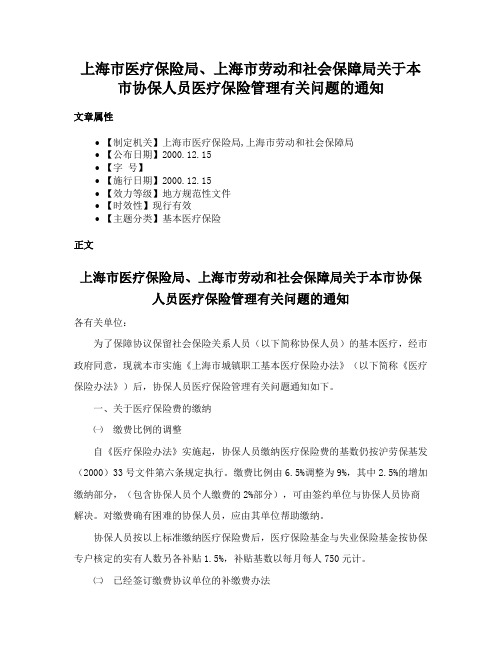 上海市医疗保险局、上海市劳动和社会保障局关于本市协保人员医疗保险管理有关问题的通知