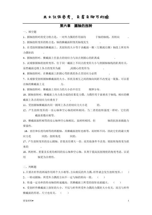 第六章 圆轴扭转练习带答案(借鉴内容)