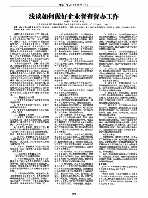 浅谈如何做好企业督查督办工作