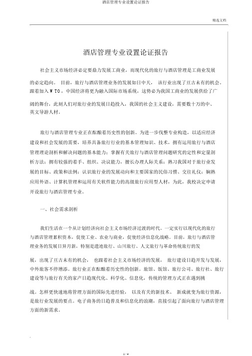 酒店管理专业设置论证报告