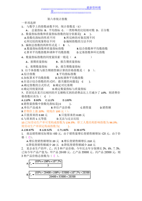 第 六章  统计指数习题及答案