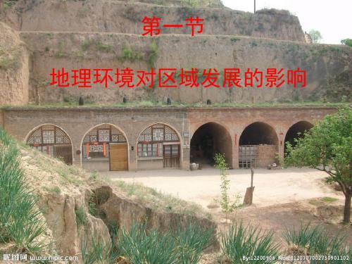 1.1  地理环境对区域发展的影响