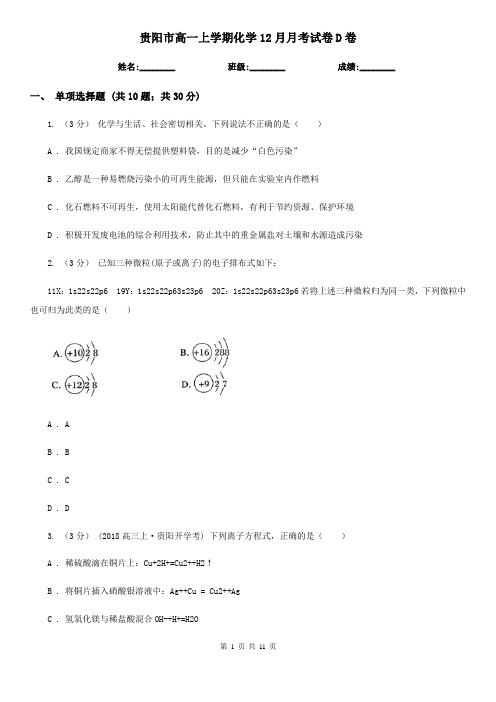 贵阳市高一上学期化学12月月考试卷D卷