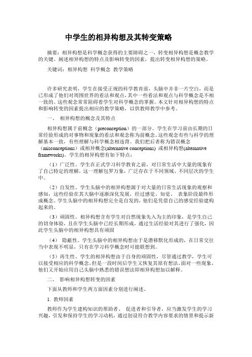 中学生的相异构想及其转变策略