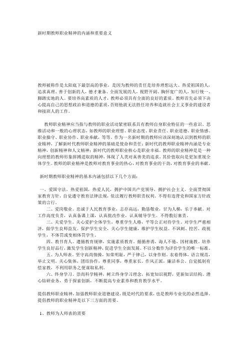 时期教师职业精神的内涵和重要意义