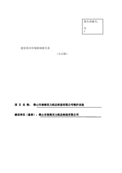 佛山市南海至力纸品制造公司申报建设项目环境影响评价文件审批报告表申报项目环境影响报告表