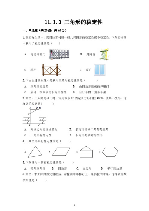 11.1.3 《三角形的稳定性》测试题练习题常考题试卷及答案