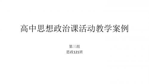 高中思想政治课活动教学案例