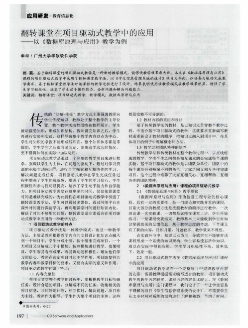 翻转课堂在项目驱动式教学中的应用--以《数据库原理与应用》教学为例