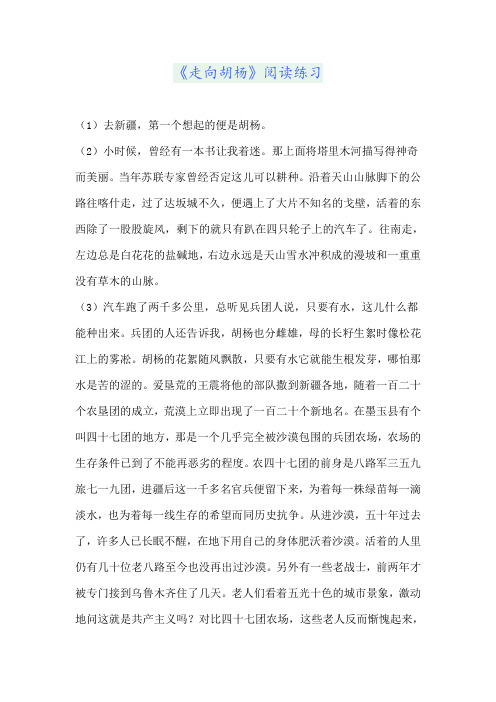 《走向胡杨》阅读练习